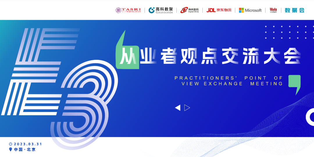 探索未来商业创新，共谋数智化开展 E3从业者观点研讨大会（北京站）圆满落幕！